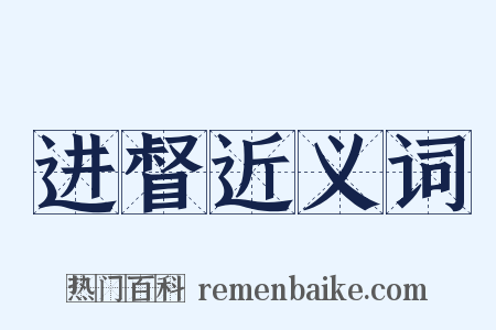 进督近义词是什么意思的图片